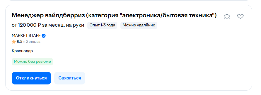 Вакансия менеджера Wildberries на hh.ru
