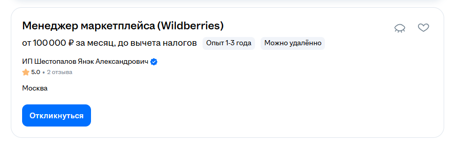 Вакансия менеджера Wildberries на hh.ru