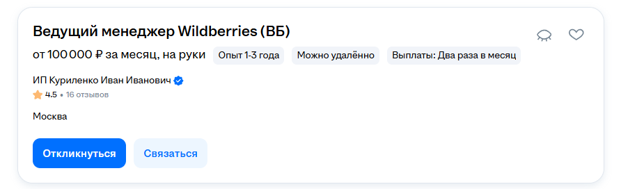 Вакансия менеджера Wildberries на hh.ru